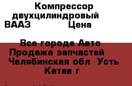 Компрессор двухцилиндровый  130 ВААЗ-3509-20 › Цена ­ 7 000 - Все города Авто » Продажа запчастей   . Челябинская обл.,Усть-Катав г.